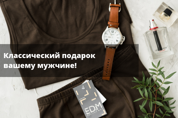 Классический подарок вашему мужчине!